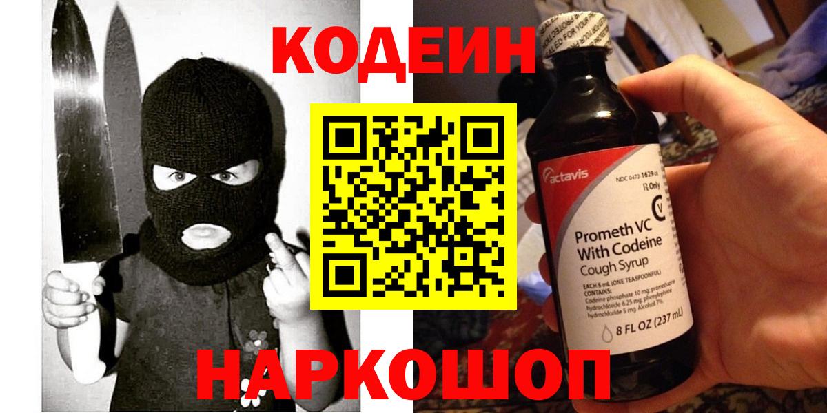 Кодеиновый сироп Lean напиток Lean (лин)  Вход с VPN  Биробиджан 
